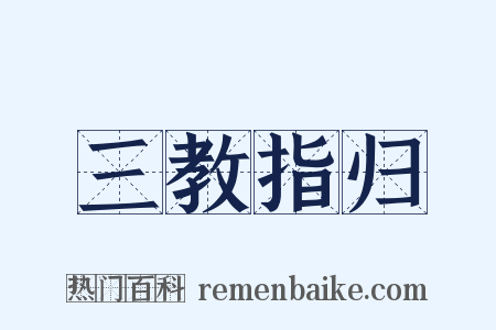 三教指归是什么意思的图片